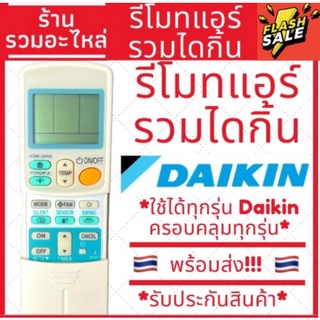 รีโมทรวมแอร์ไดกิ้น รีโมทแอร์ไดกิ้น รวมทุกรุ่น