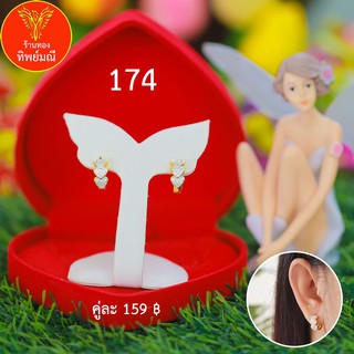 ต่างหูหุ้มทอง No.174 ต่างหู ต่างหูทอง ลายเยอะที่สุด 🎁แถมฟรี!! กล่องกำมะหยี่สีแดงทุกคู่🎁