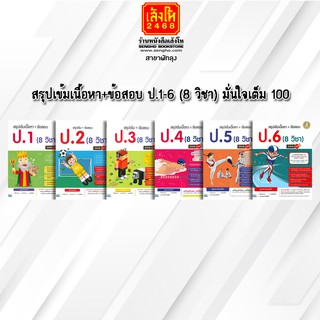 หนังสือคู่มือเตรียมสอบ สรุปเข้มเนื้อหา+ข้อสอบ ป.1-ป.6 (8 วิชา) มั่นใจเต็ม 100