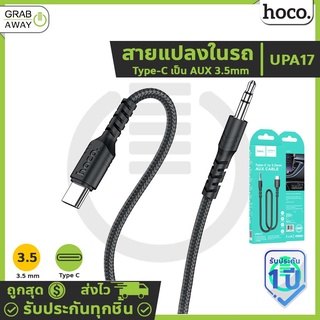 Hoco UPA17 สายแปลงในรถ Type-C เป็น AUX 3.5mm ทำให้เล่นเพลงจากมือถือในรถ / ลำโพง USB-C Digital audio conversion cable hc5