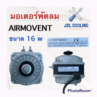 มอเตอร์พัดลม ยี่ห้อ AIRMOVENT ขนาด 16 W