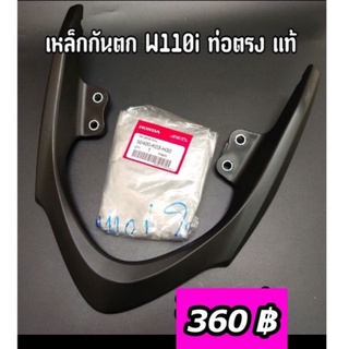 เหล็กกันตก W110i 2014 ท่อตรง แท้ (50400-K03-H30)