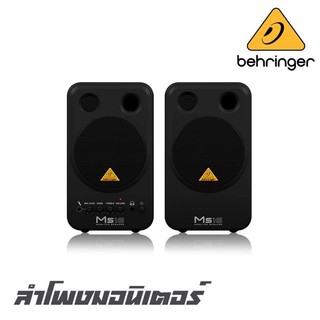 BEHRINGER MS-16 ลำโพงมอนิเตอร์ 4 นิ้วกำลังขยายในตัวขนาด 16 วัตต์ ให้บาลานซ์เสียงที่ดีเยี่ยม (รับประกัน 1 ปี)