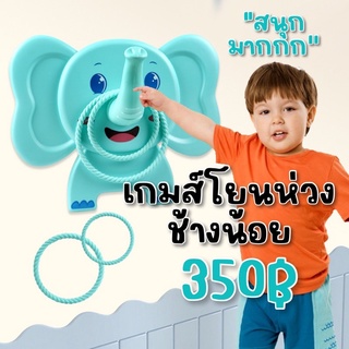 เกมส์โยนห่วงช้างน้อย สำหรับเด็กแบบติดผนัง (แถมตะปูกาวมาให้ติดในตัวค่ะ)(TOY581)