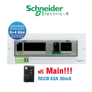 Schneider Consumer Unit Square D ตู้คอนซูเมอร์ยูนิต บัสบาร์แยก พร้อมเมนเบรกเกอร์กันดูด RCCB 63A 30mA 8+4 ช่อง