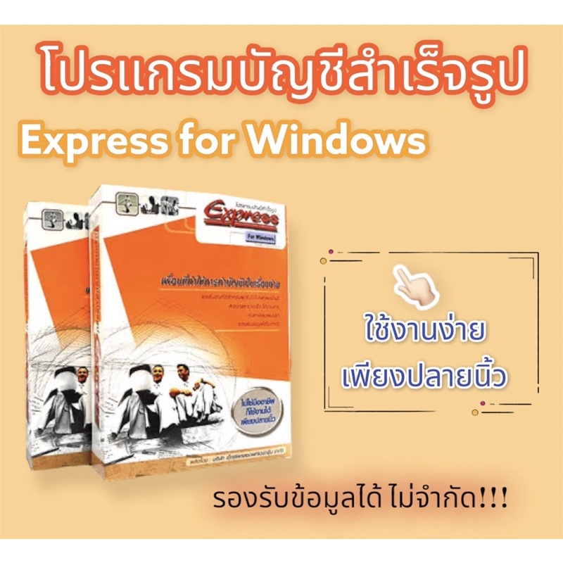 ของแท้🏅โปรแกรมบัญชีสำเร็จรูป  Express ทั้งระบบ Single และ LAN
