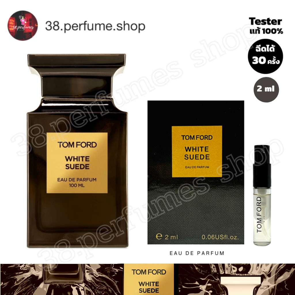 [SKU20004] น้ำหอม TOM FORD white suede EDP น้ำหอมแท้ 100% ขนาด 2 ml. พร้อมส่งจัดส่งเร็วมีเก็บเงินปลายทาง พร้อมจัดส่ง