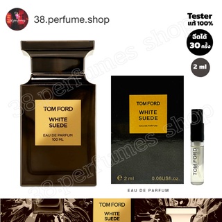 [SKU20004] น้ำหอม TOM FORD white suede EDP น้ำหอมแท้ 100%  ขนาด 2 ml. พร้อมส่งจัดส่งเร็วมีเก็บเงินปลายทาง พร้อมจัดส่ง🔥