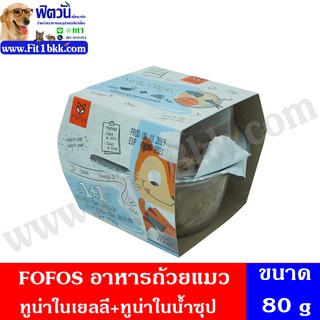 อาหารแมว FOFOS-อาหารถ้วยแมว-ทูน่าในเยลลี่80ก.+ทูน่าในน้ำซุป40 ก.