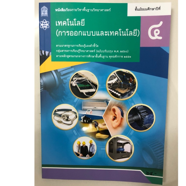 หนังสือเรียนเทคโนโลยี (การออกแบบและเทคโนโลยี) ม.4 สสวท กระทรวงศึกษาธิการ