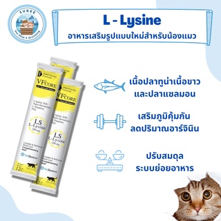 VF+core Lysine 1 ซอง อาหารเสริม Lysine ในรูปแบบคล้ายขนมแมวเลีย เสริมภูมิคุ้มกัน ทานง่าย