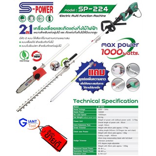 2IN1 เครื่องเลื่อยและตัดแต่งกิ่งไม้ไฟฟ้า S-POWER รุ่น SP-224 Max Power 1000W