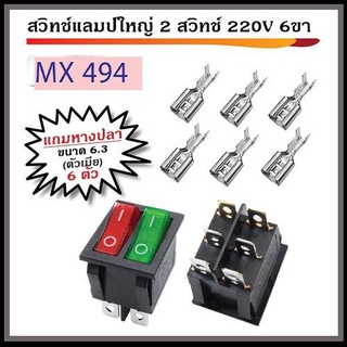 สวิทช์แลมป์ใหญ่ 2 สวิทช์ (แดงเขียว) 220V 6ขา พร้อมหางปลา ตัวเมีย ขนาด 6.3