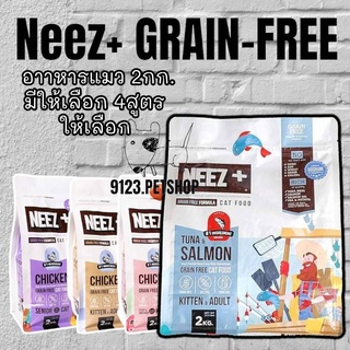 Neez + 2กก. อาหารแมว เกรนฟรี นีซพลัส มั่นใจไม่เค็ม แก้ปัญหา ขี้ตา ขนร่วง กินยาก นีซ Neez+