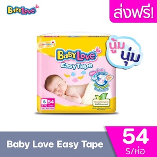 BabyLove EasyTape เบบี้เลิฟ ผ้าอ้อมเด็กอีซี่เทป NB/S