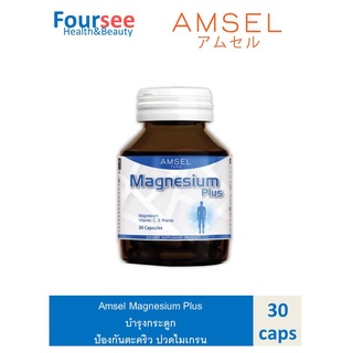 Amsel Magnesium Plus แอมเซล แมกนีเซียม พลัส ช่วยลดอาการปวดไมเกรน ตะคริว บำรุงกระดูก (30 แคปซูล) 1 ขวด