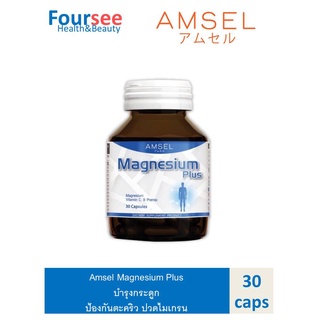 Amsel Magnesium Plus แอมเซล แมกนีเซียม พลัส ช่วยลดอาการปวดไมเกรน ตะคริว บำรุงกระดูก (30 แคปซูล) 1 ขวด