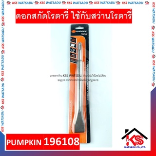 ดอกสกัดโรตารี่ ดอกสกัด ดอกสกัดหัวแบน ดอกสกัดปูน SDS แกนกลม(หัวแบน) 14mm 196108 PUMPKIN