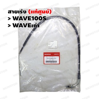 สายเร่ง (แท้ศูนย์) WAVE100S รหัส 17910-KRS-970