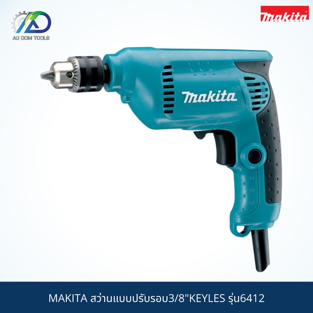 สว่าน ปรับรอบ 3/8" MAKITA รุ่น 6412 สินค้า MAKITA แท้ 100% ออกห้าง,มีใบรับประกันให้