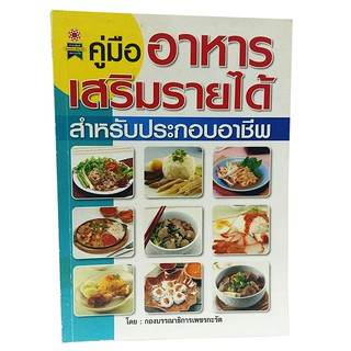 B 099_หนังสือคู่มืออาหารเสริมรายได้ สำหรับประกอบอาชีพ