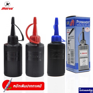 Horse น้ำหมึก ปริมาณ 30 cc หมึกเติมปากกาเคมี ตราม้า Horse Permanent making pen Refill Ink สีน้ำเงิน / ดำ / แดง