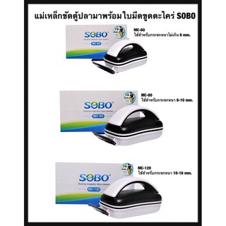 แม่เหล็กขัดตู้ปลา พร้อมใบขูดตะไคร่ SOBO MC-60,MC-80,MC-120