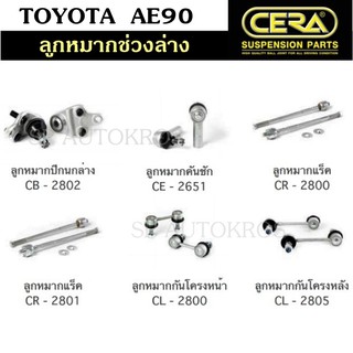 CERA ลูกหมาก TOYOTA  AE90, POWER ลูกหมากปีกนกล่าง ลูกหมากคันชัก ลูกหมากแร็ค ลูกหมากกันโคลงหน้า กันโคลงหลัง