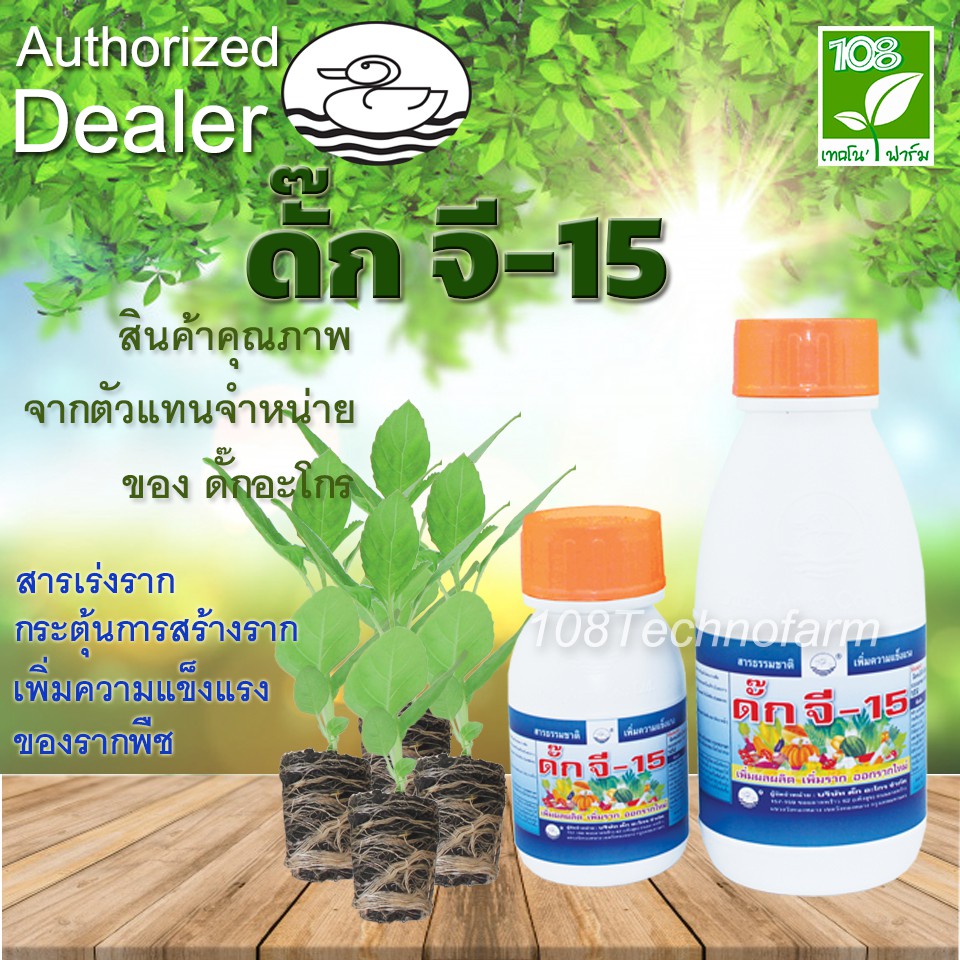 เร่งราก รากแข็งแรง ดั๊กจี-15 – โปรปัง