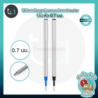 1ชิ้น ไส้ปากกาโรลเลอร์บอล แบบปากกาSheaffer ไส้มาตรฐาน แบบไม่มีเกลียว หัว 0.7 มมหมึกน้ำเงิน ดำ [ ถูกจริง TA ]