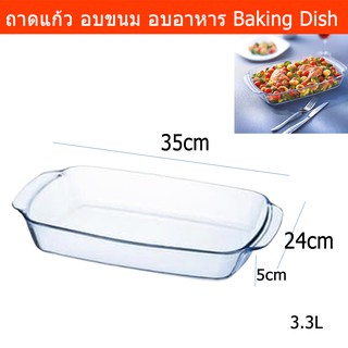 ถาดอบแก้ว สำหรับอบอาหาร อบขนม จานแก้วอบอาหาร 5ซม.x24ซม.x35ซม. 3.3ลิตร Glass Baking Dish Rectangular Oven Roasting 3.3L.