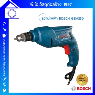 [ส่งฟรี] สว่านไฟฟ้า BOSCH GBM350 0.601.1A9.5K0 ใช้งานต่อเนื่องได้อย่างสะดวก มีสวิตช์