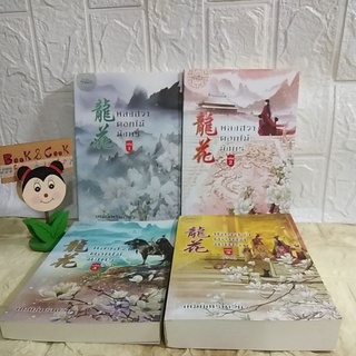 หลงฮวาดอกไม้มังกร 4 เล่มจบ #ใหม่มือหนึ่ง#ย้ำ##กรุณาอ่านรายละเอียดก่อนสั่งซื้้อ##