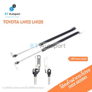 DEPOT (1คู่) โช้คค้ำฝากระโปรงหลัง Toyota LH125 LH112 ** รุ่นหลังคาสูง ** / โช๊คค้ำฝากระโปรง ไฮเอท  / โช๊คฝากระโปรง