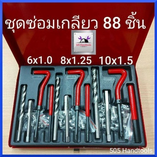 ชุดซ่อมเกลียวสปริงรวม 88 ชิ้น ขนาด M6-M10 (ระบบมิล) สินค้าพร้อมส่ง