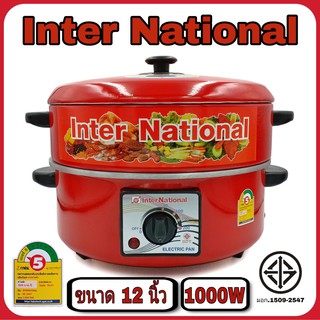 [Inter National] กระทะไฟฟ้า มีซึ้ง ปรับไฟได้ อเนกประสงค์ ต้ม ผัด ทอด ขนาด 12 นิ้ว 1000W รุ่น HC-2007