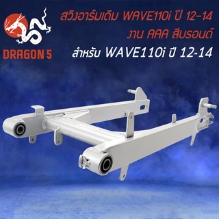 สวิงอาร์มWAVE110i ปี14,สวิงอาร์มเดิม เวฟ110i ปี14 สีบรอนด์,ตะเกียบหลังเดิม WAVE-110i ปี12-14 สีบรอนด์