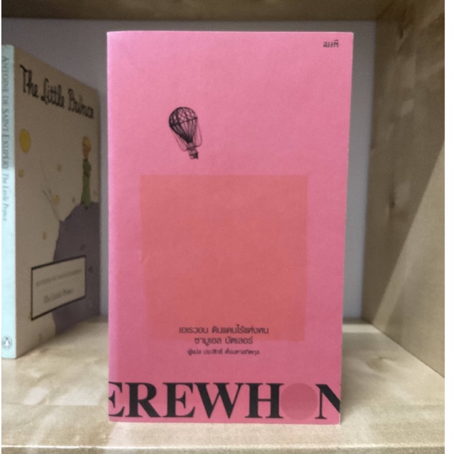 Erewhon ดินแดนไร้แห่งหน หนังสือมือสอง