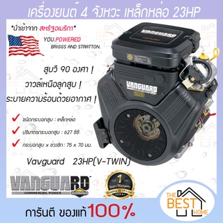 Vanguard เครื่องยนต์เบนซิน 4 จังหวะ เหล็กหล่อ 23HP(V-TWIN) เครื่องยนต์ ใช้อะไหล่อเมริกา