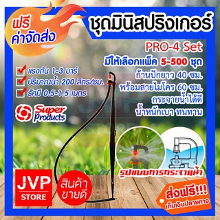 **ส่งฟรี**ชุดมินิสปริงเกอร์ หัวฉีด 360 องศา PRO-4 SET Superproduct ก้านปักยาว 40 cm. พร้อมสายไมโคร 60 cm.