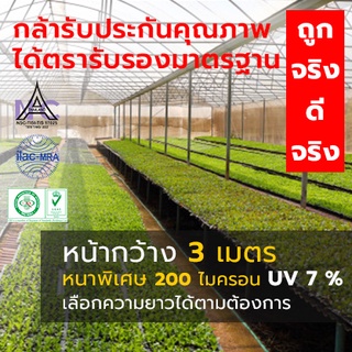 พลาสติกคลุมโรงเรือน กว้าง 3 เมตร หนาพิเศษ 200 ไมครอน UV 7 %  ขายเป็นเมตร เลือกความยาวตามต้องการ