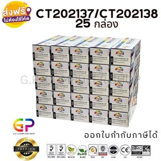 Color Box / Fuji Xerox / CT202137 / CT202138 / ตลับหมึกเลเซอร์เทียบเท่า / สีดำ / 1,500 แผ่น / 25 กล่อง