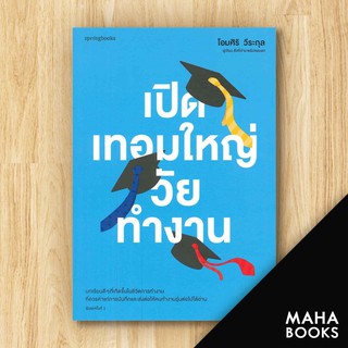 เปิดเทอมใหญ่วัยทำงาน | Springbooks โอมศิริ วีระกุล