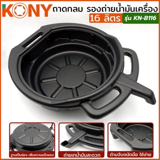 KONY ถาดกลม รองถ่ายน้ำมันเครื่อง ถาดรองถ่าย ถาดน้ำมัน ถาดรองน้ำมันเครื่อง ถาดรองน้ำมัน ขนาด 16 ลิตร