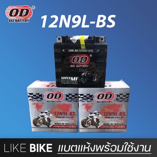 **เปิดร้านใหม่** OD 12N9L-BS (12V 9Ah) แบตเตอรี่มอเตอร์ไซค์ แบตเตอรี่แห้ง