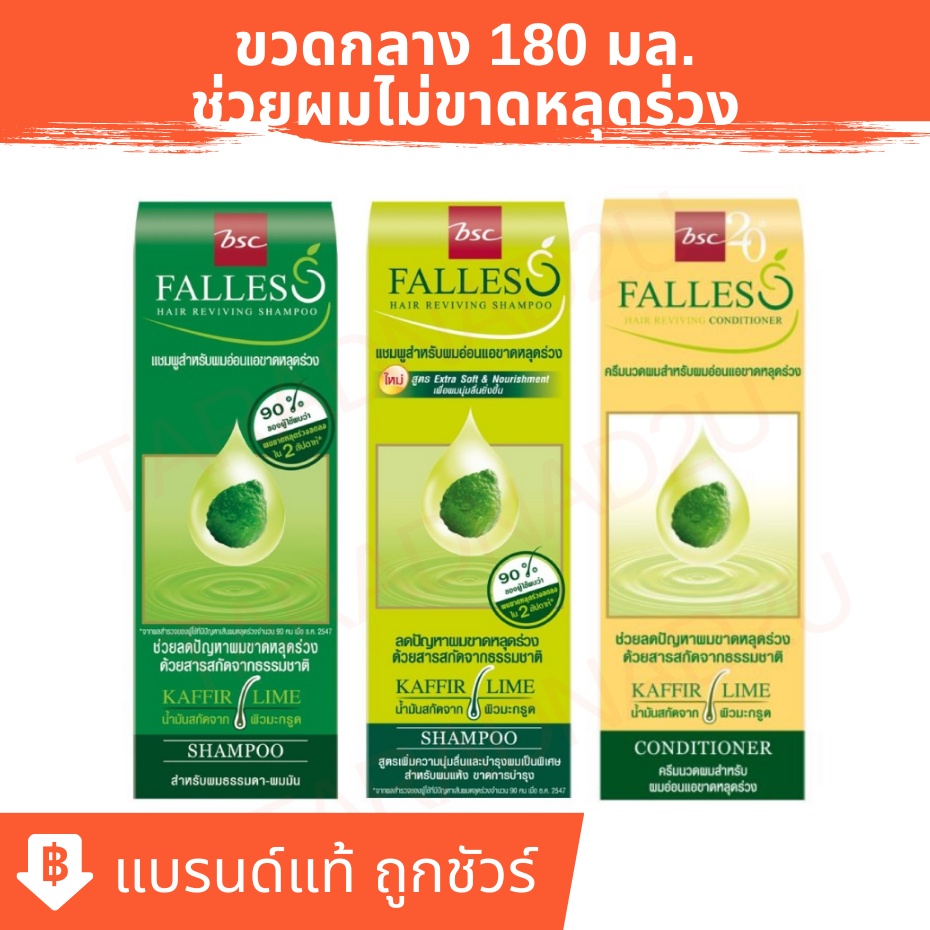 แชมพู ฟอลเลส BSC Falless แชมพู ครีมนวด สกัดเย็นจากผิวมะกรูด ขนาด 180 มล.