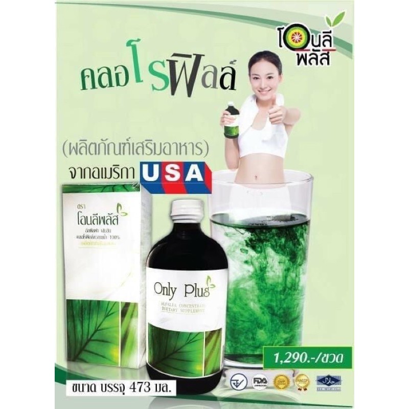 คลอโรฟิลล์เข้มข้น ตรา โอนลีพลัส Only Plus ช่วยล้างสารพิษ เพิ่มภูมิคุ้มกัน 473 ml.