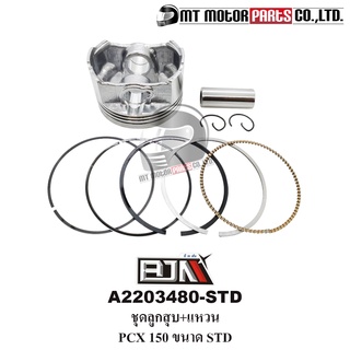 ชุดลูกสูบ+แหวน PCX 150, CLICK 150 ขนาด Standard [KZY] (A2203480-STD) [BJN x MTMotorParts] ลูกสูบPCX150 ลูกสูบCLICK150