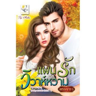 แผนรักวิวาห์หวาม (ซีรีส์ชุด หวามรัก ลำดับที่ 1) พรรณารา