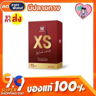 [โฉมใหม่แท้💯] XS Wink White วิ้งค์ไวท์ คุ้มกว่าเดิม 15 แคปซูล